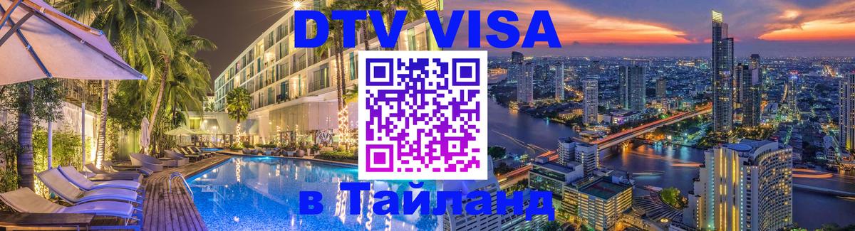 DTV Виза в Тайланд для россиян 