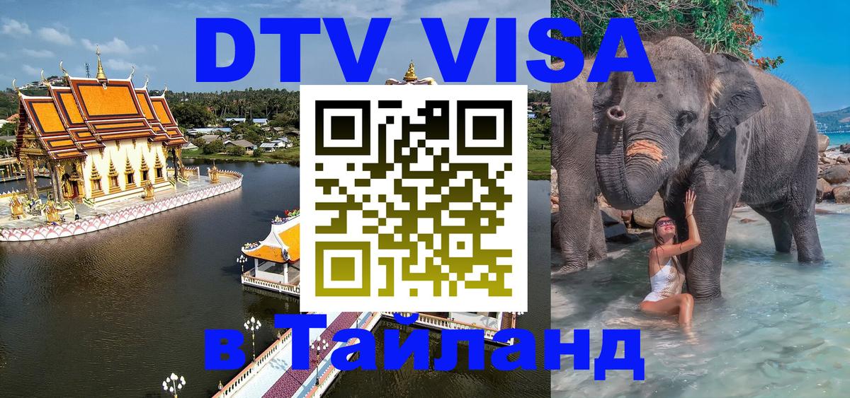 Виза ДТВ на 5 лет в Тайланд 